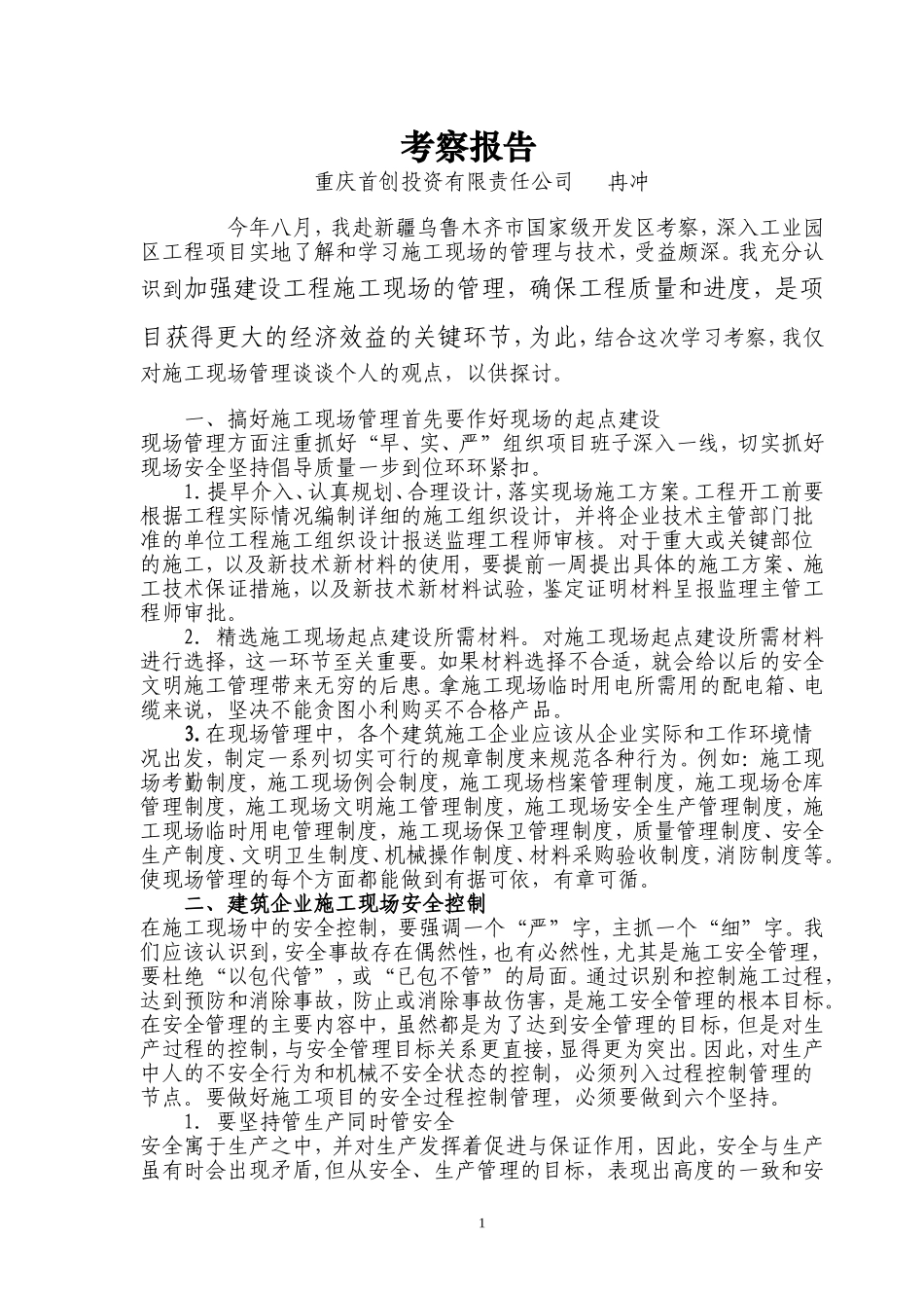 出差回来后的考察报告_第1页