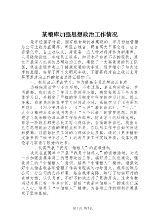 粮库加强思想政治工作情况