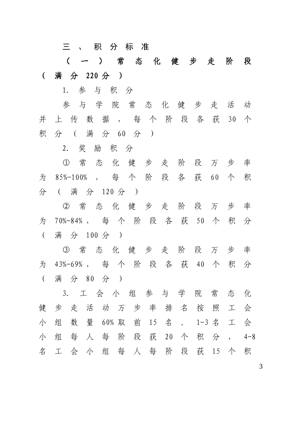 北京交通运输职业学院健步走活动积分奖励办法(定稿)2014[1].9.5_第3页