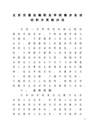 北京交通运输职业学院健步走活动积分奖励办法(定稿)2014[1].9.5