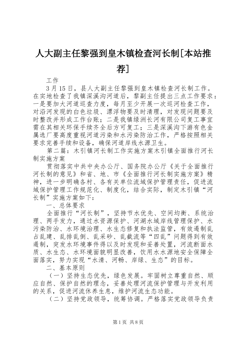 人大副主任黎强到皇木镇检查河长制本站推荐_第1页