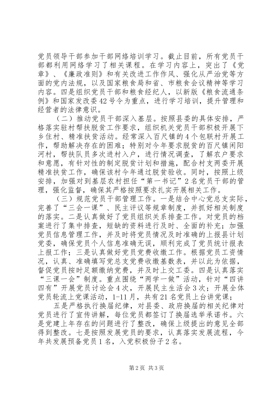 粮食管理中心年度基层党建工作述职报告_第2页