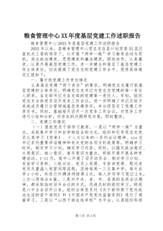 粮食管理中心年度基层党建工作述职报告