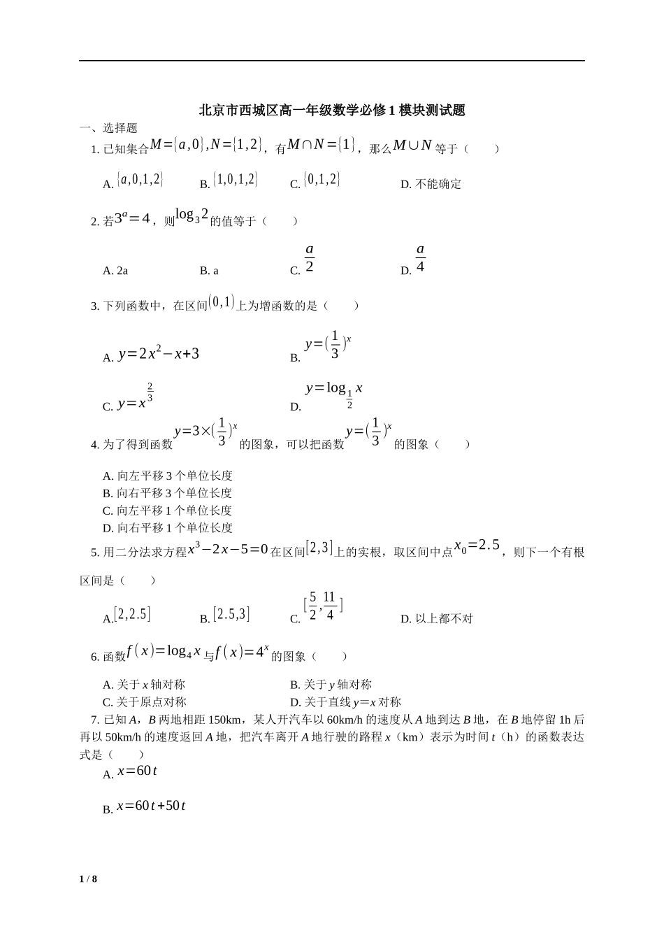 北京市西城区高一年级数学必修1-模块测试题+答案_第1页