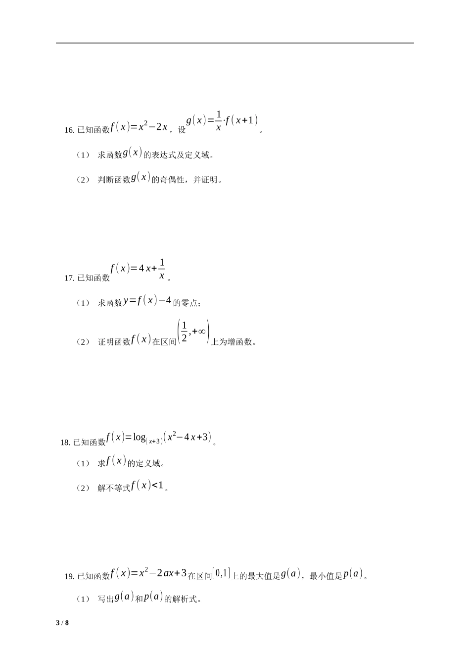 北京市西城区高一年级数学必修1-模块测试题+答案_第3页