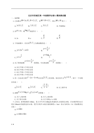 北京市西城区高一年级数学必修1-模块测试题+答案