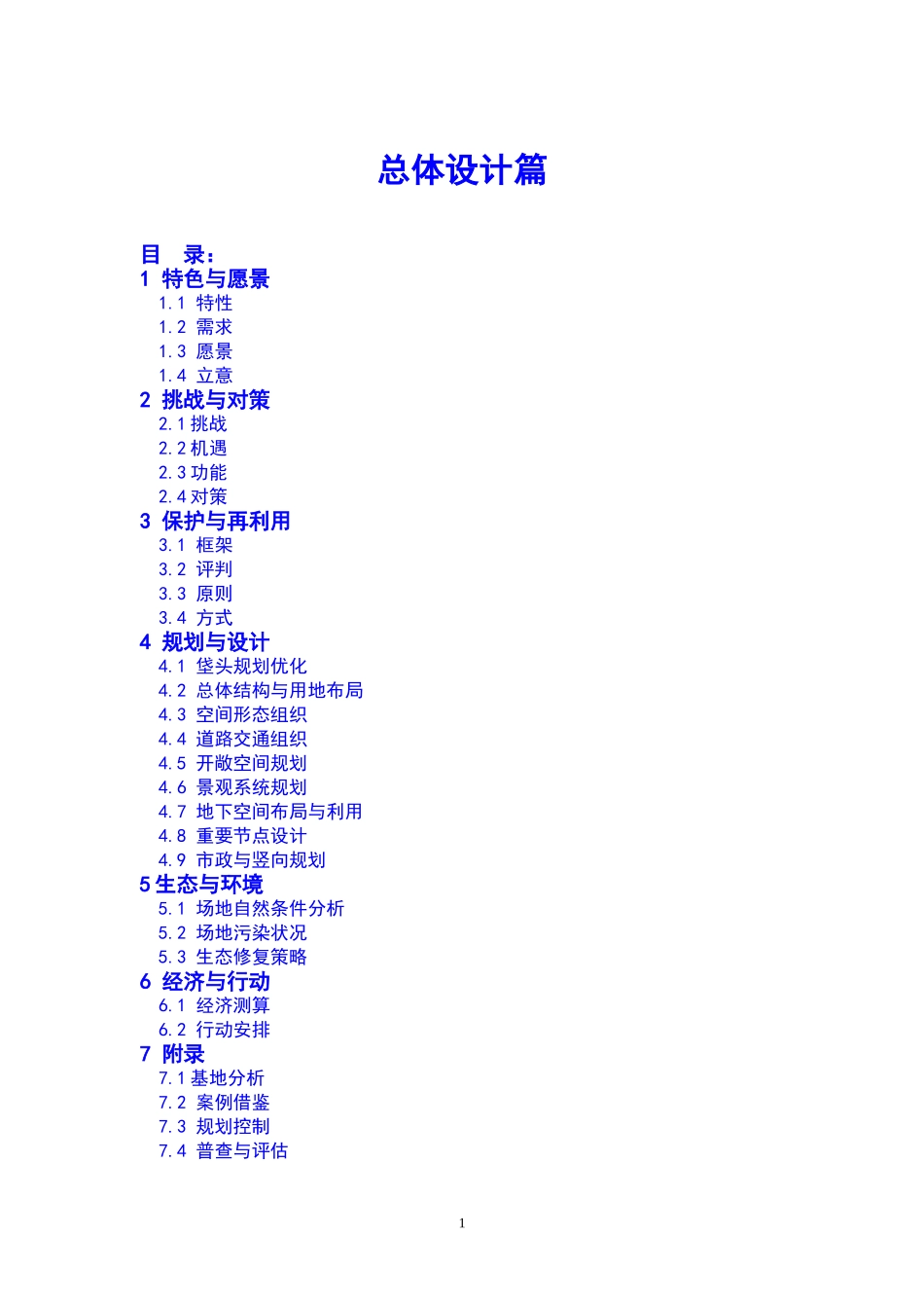 北京焦化厂总体设计篇_第1页