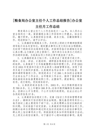 粮食局办公室主任个人工作总结报告办公室主任月工作总结