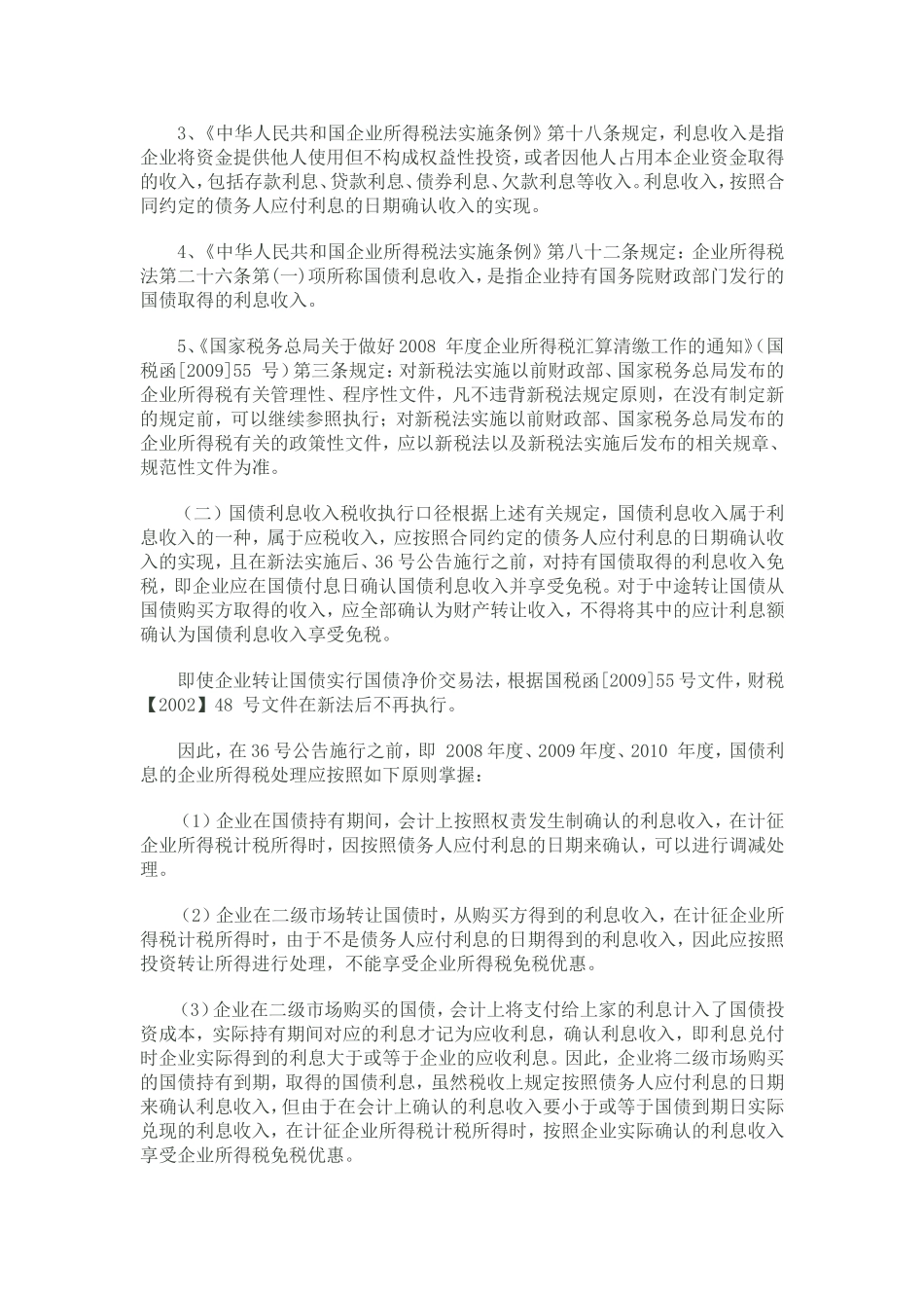 北京市西城区国税局国债利息及境外所得企业所得税政策提示_第2页