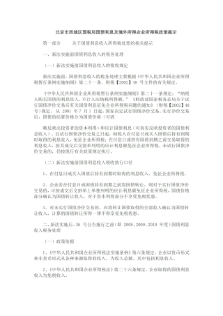 北京市西城区国税局国债利息及境外所得企业所得税政策提示