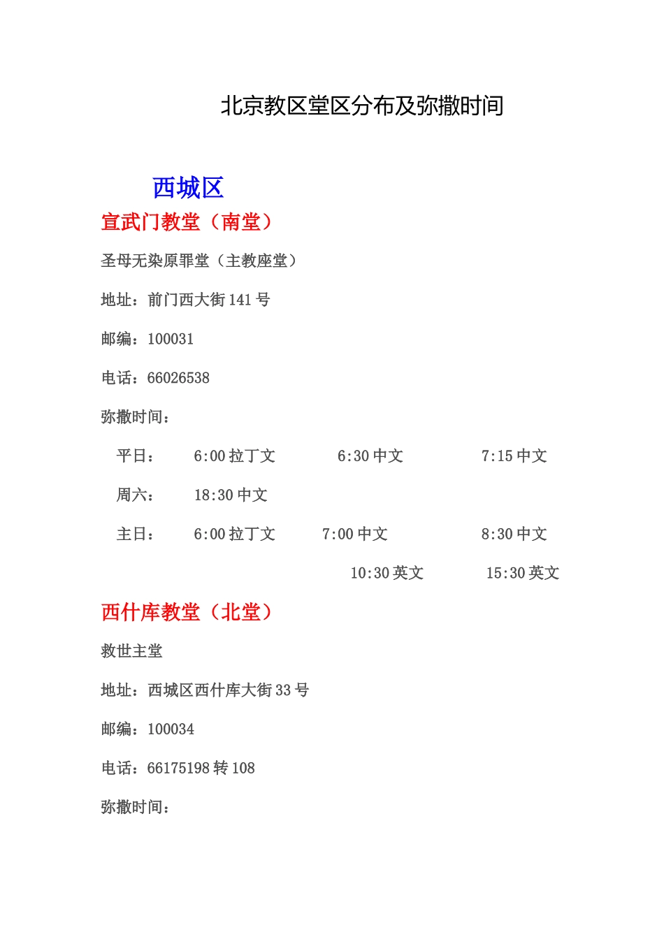 北京教区堂区分布及弥撒时间_第1页