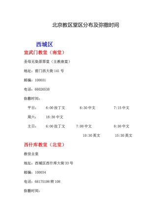 北京教区堂区分布及弥撒时间