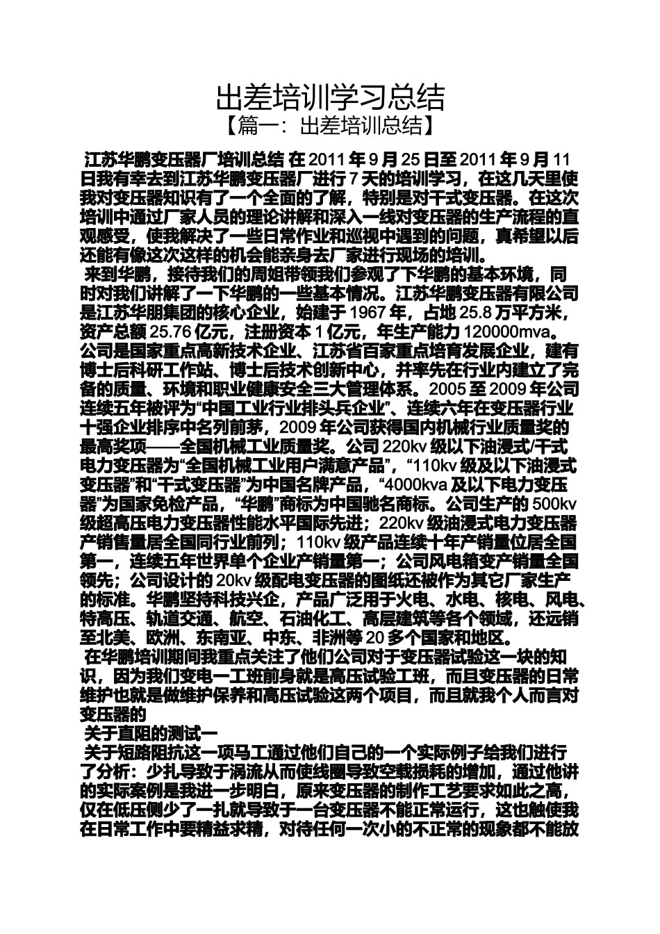 出差培训学习总结_第1页