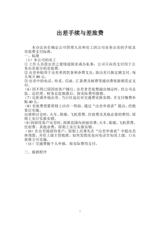 出差手续与差旅费