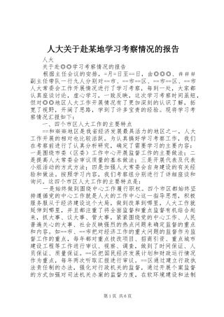 人大关于赴地学习考察情况的报告