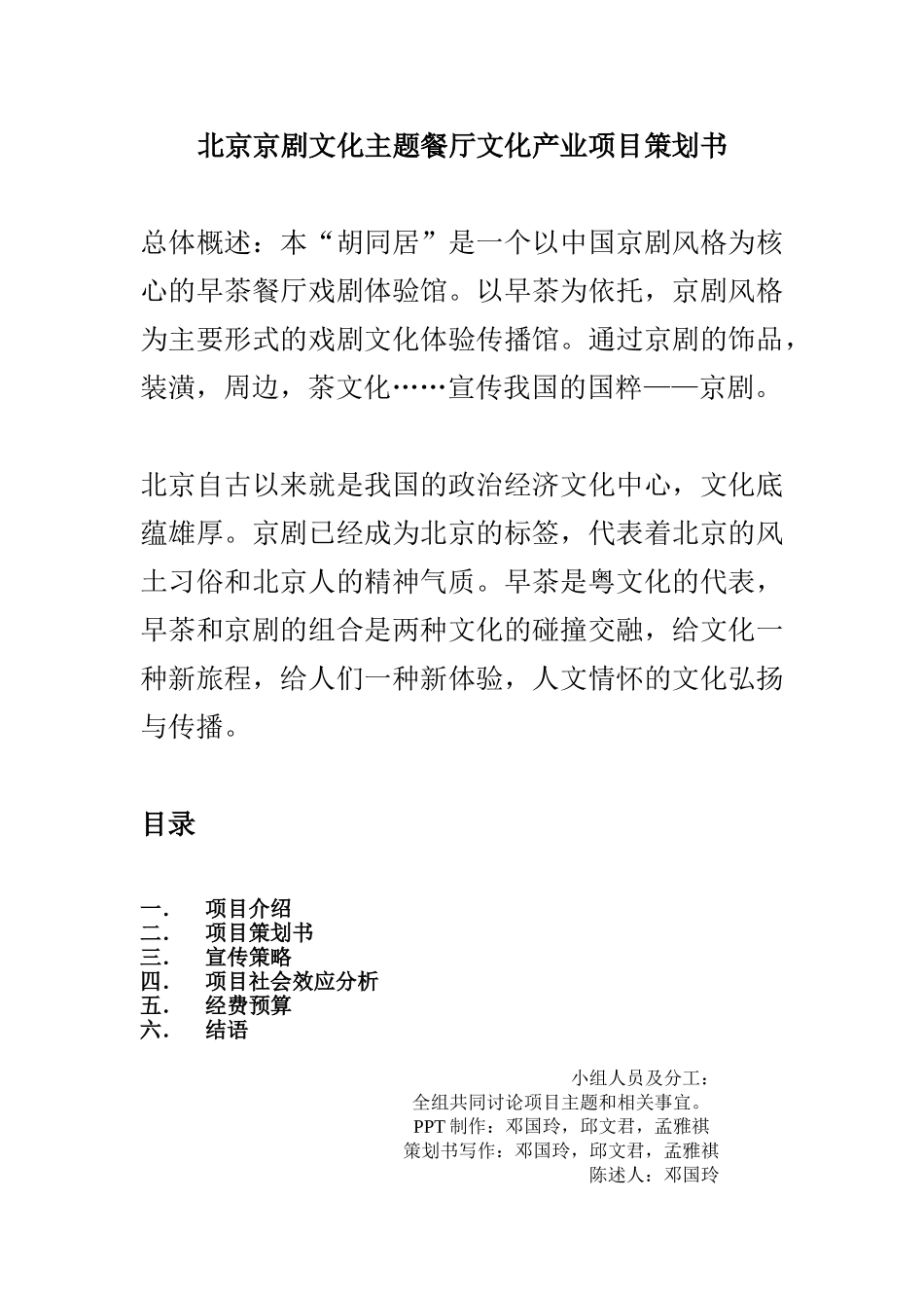 北京京剧文化主题餐厅文化产业项目策划书_第1页