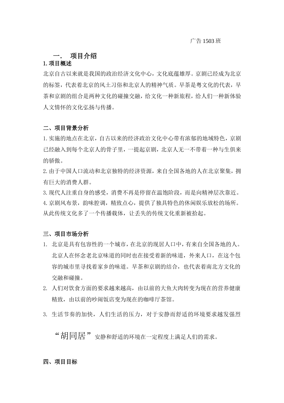 北京京剧文化主题餐厅文化产业项目策划书_第2页