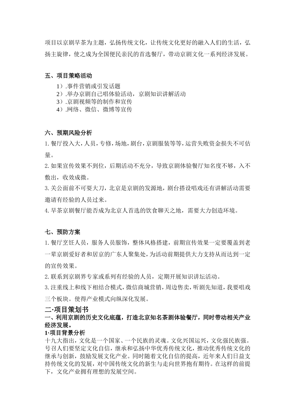 北京京剧文化主题餐厅文化产业项目策划书_第3页