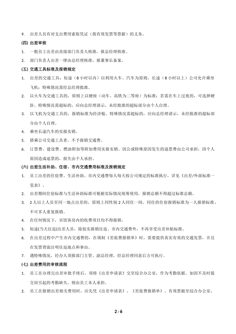 出差外派工作管理制度_第2页