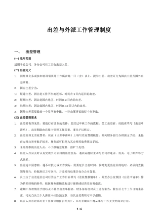 出差外派工作管理制度