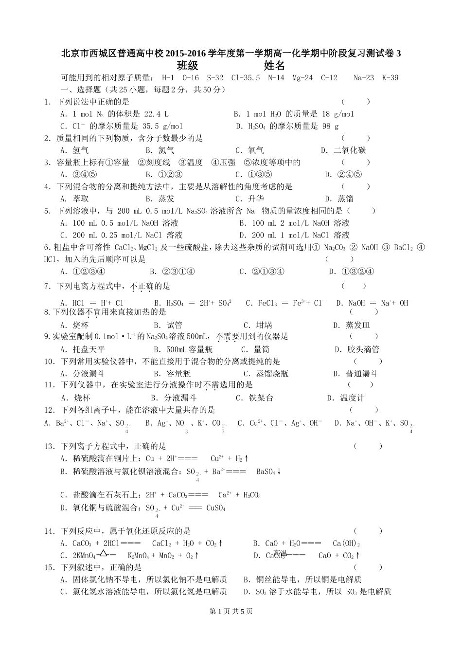 北京市西城区普通高中校2014—2015学年度第一学期高一化学期中阶段复习测试卷-3-Word版含答案)_第1页