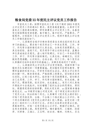 粮食局党委年度民主评议党员工作报告