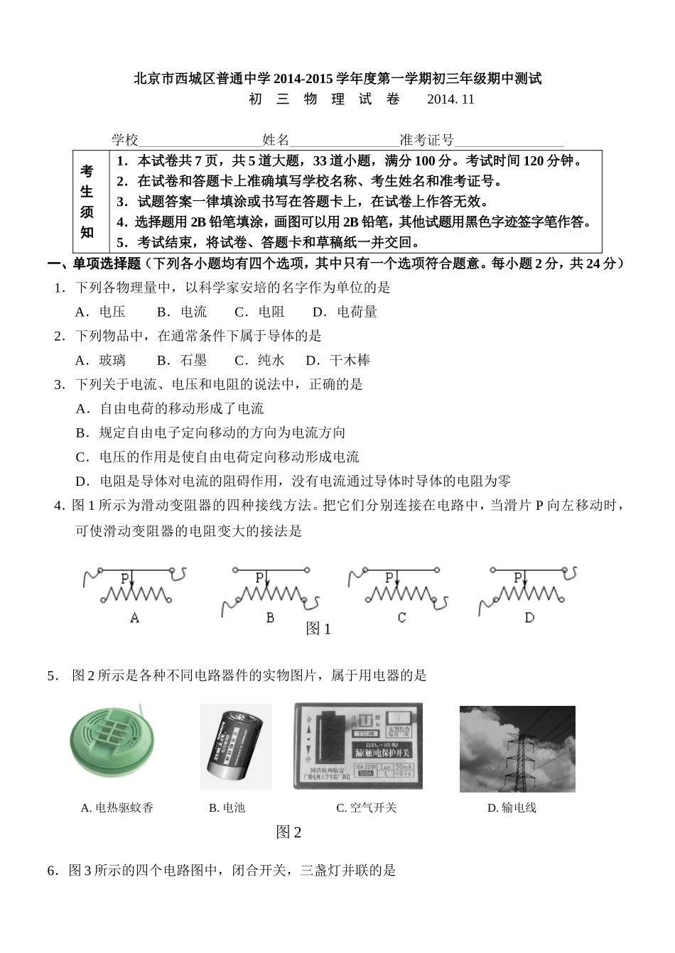 北京市西城区普通中学2014-2015学年度第一学期初三年级期中测试-初三物理试卷-无答案-(1)_第1页