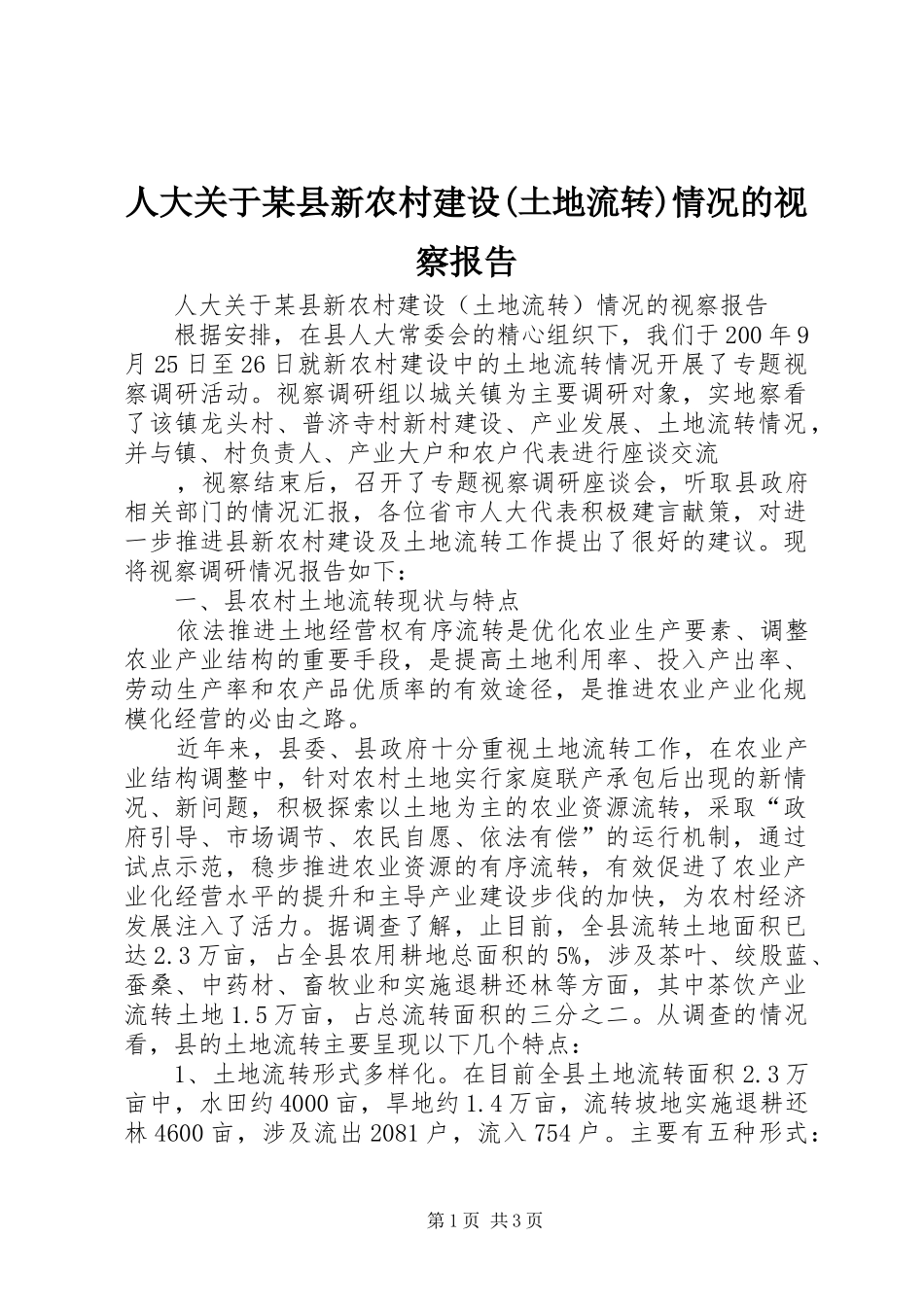人大关于县新农村建设土地流转情况的视察报告_第1页