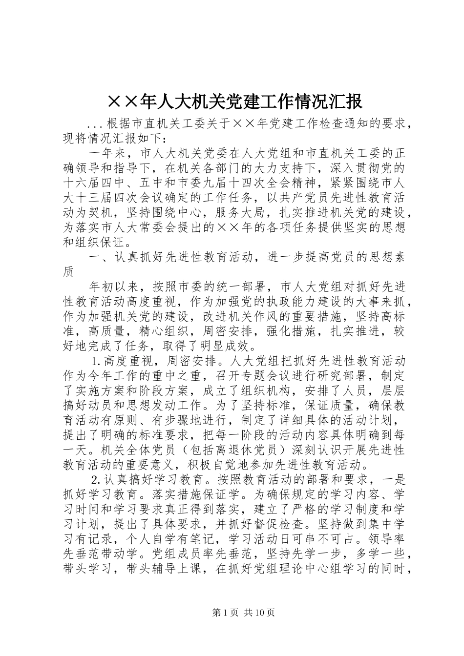 人大机关党建工作情况汇报_第1页