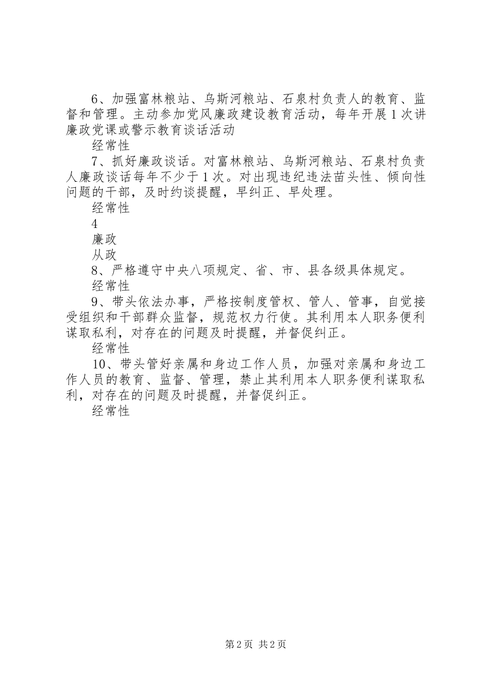 粮食局副局长年度落实党风廉政建设主体责任清单_第2页