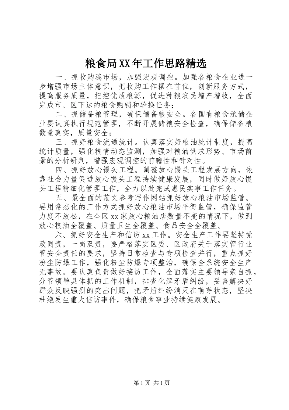 粮食局工作思路_第1页