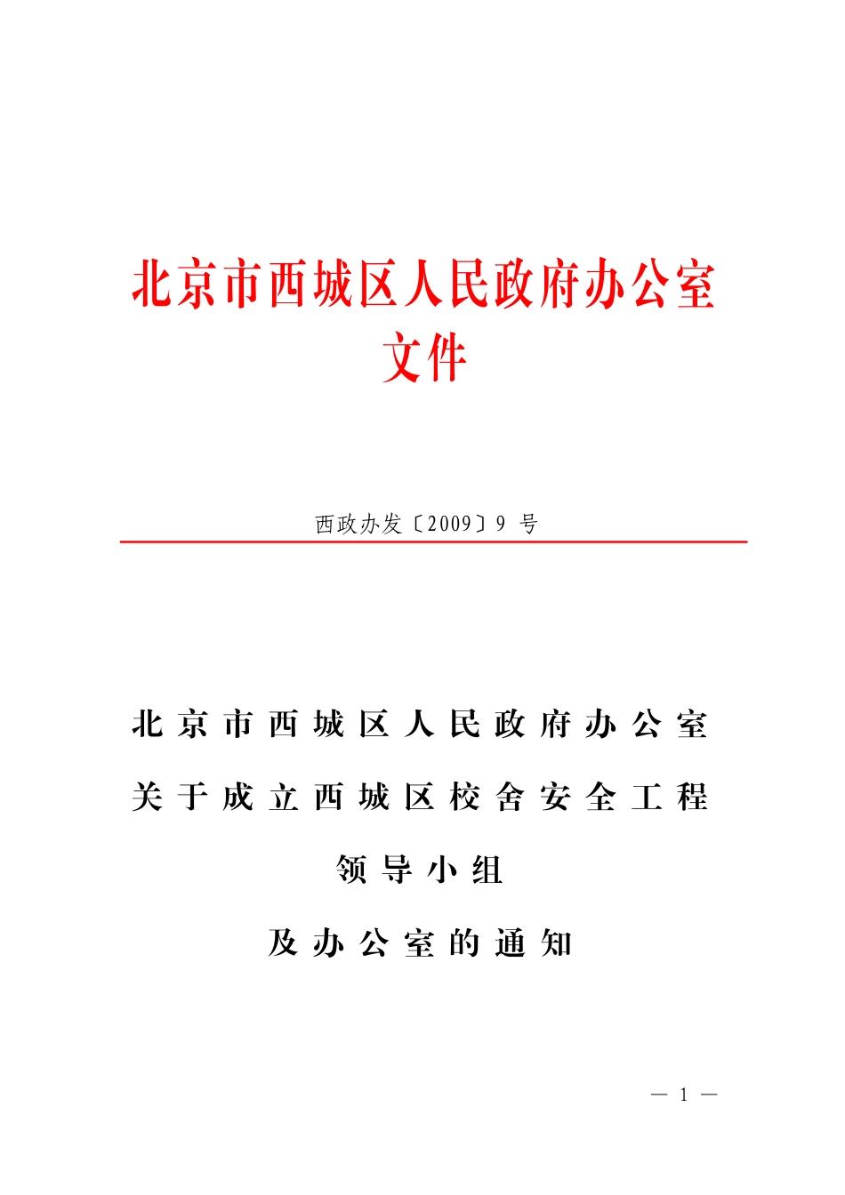 北京市西城区人民政府办公室关于成立西城区校舍安全工程领导小组及办公室的通知_第1页