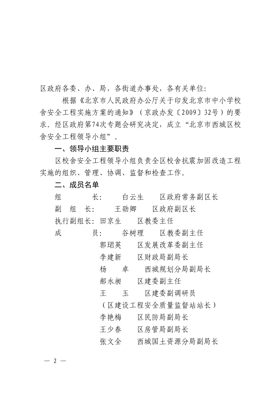 北京市西城区人民政府办公室关于成立西城区校舍安全工程领导小组及办公室的通知_第2页