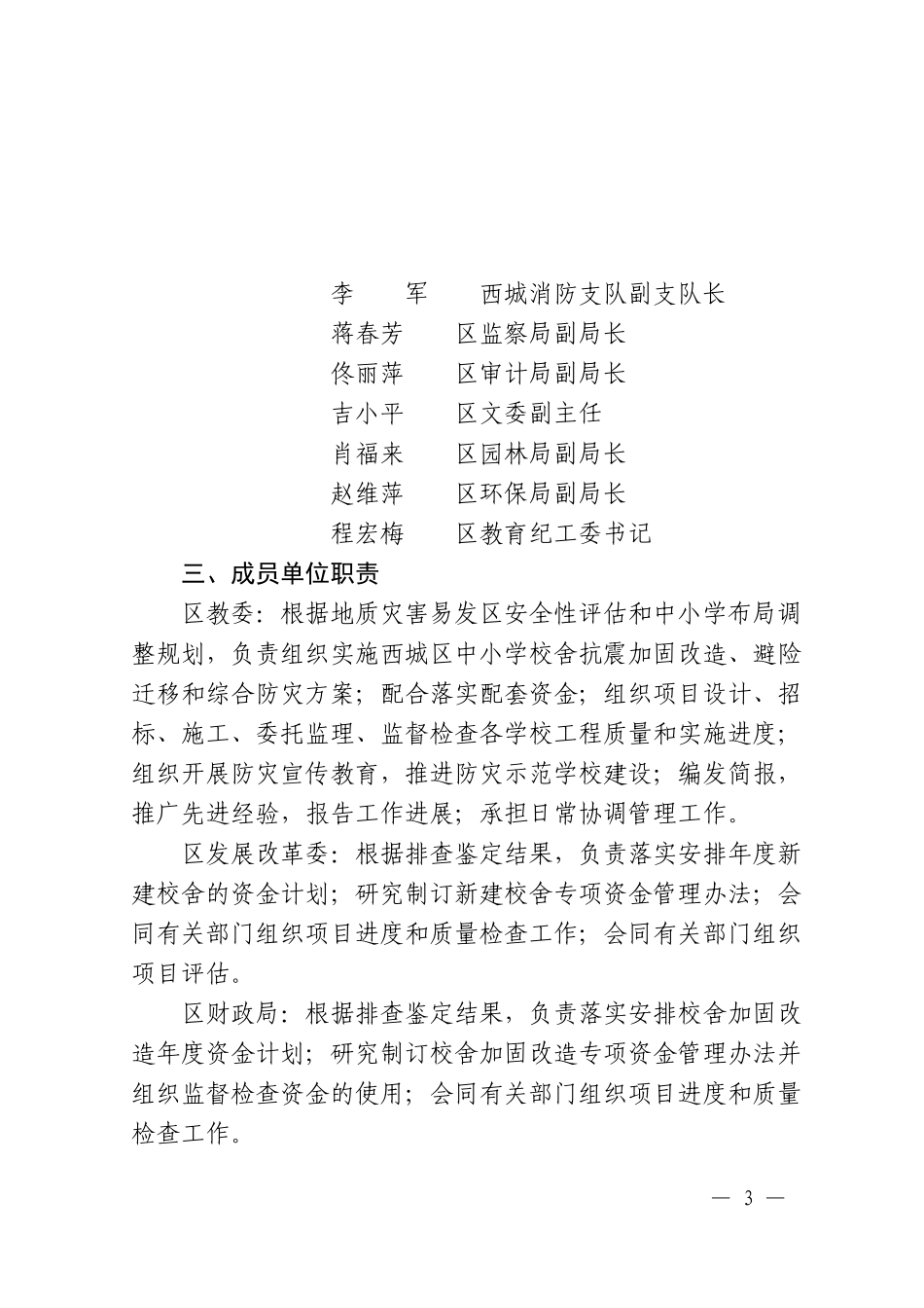 北京市西城区人民政府办公室关于成立西城区校舍安全工程领导小组及办公室的通知_第3页