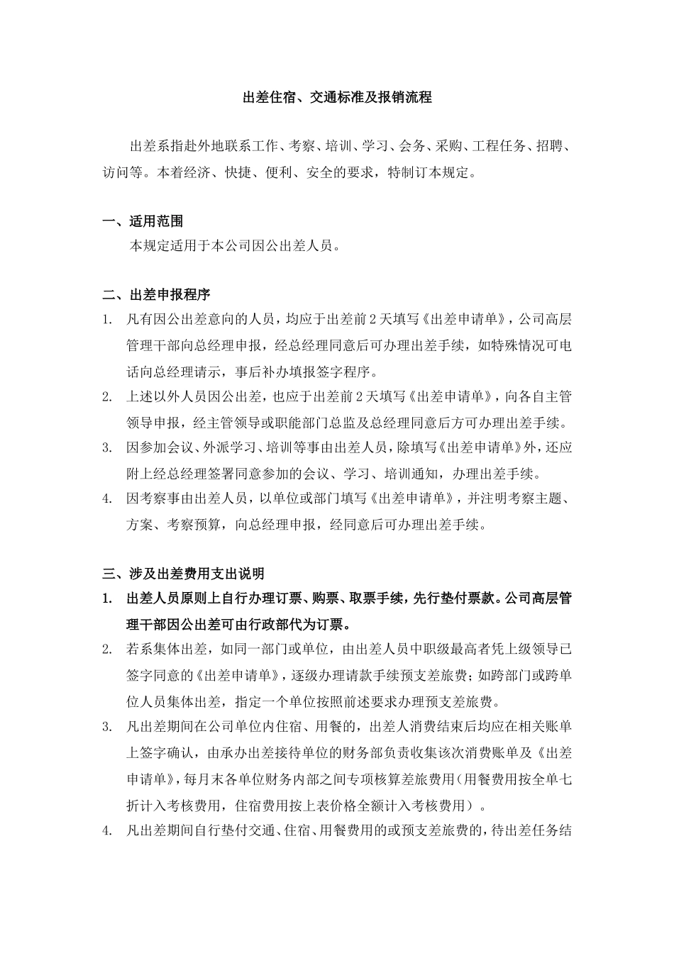 出差住宿、交通标准及报销流程_第1页