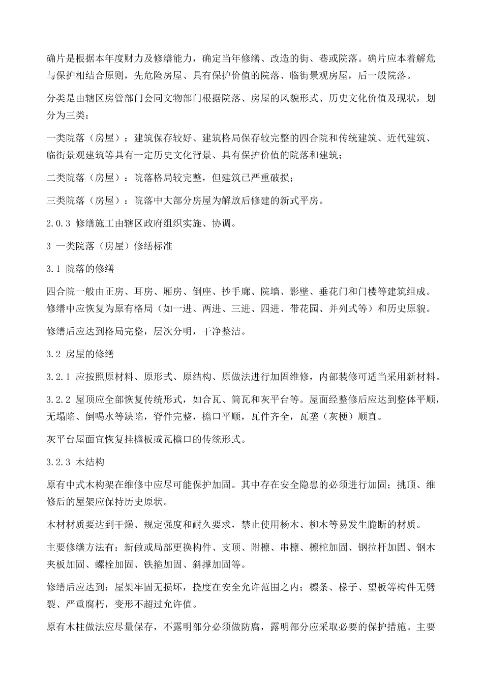 北京旧城房屋修缮与保护技术导则_第2页