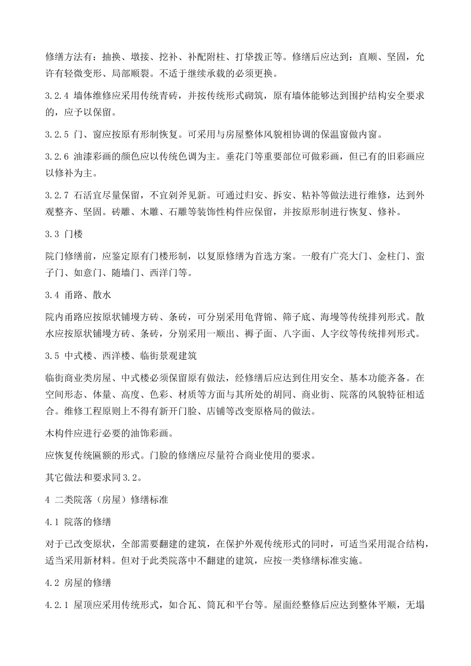 北京旧城房屋修缮与保护技术导则_第3页