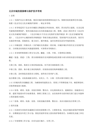 北京旧城房屋修缮与保护技术导则