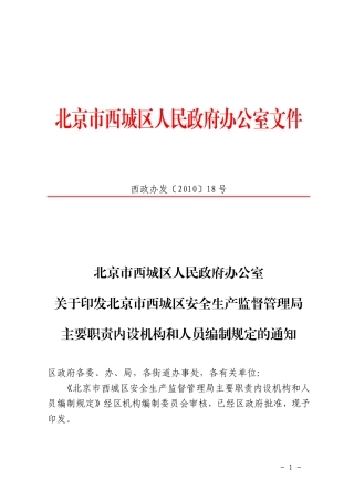 北京市西城区人民政府办公室关于印发北京市西城区安全生产监督管理局主要职责内设机构和人员编制规定的通知