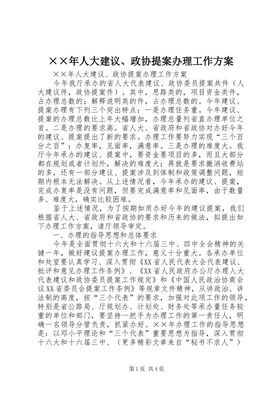 人大建议政协提案办理工作方案_第1页