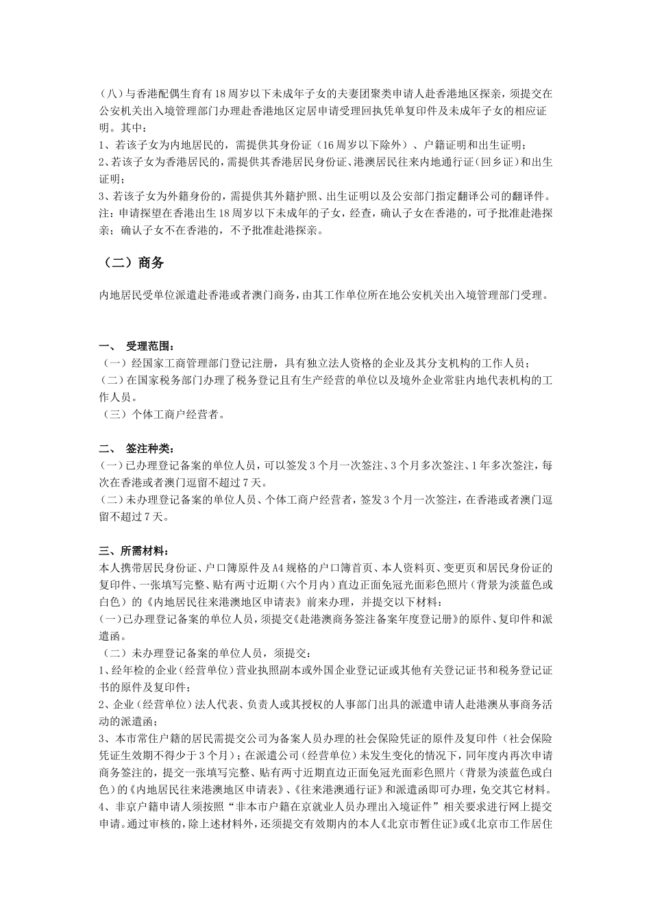北京居民首次办理港澳通行证手续及所需材料_第2页