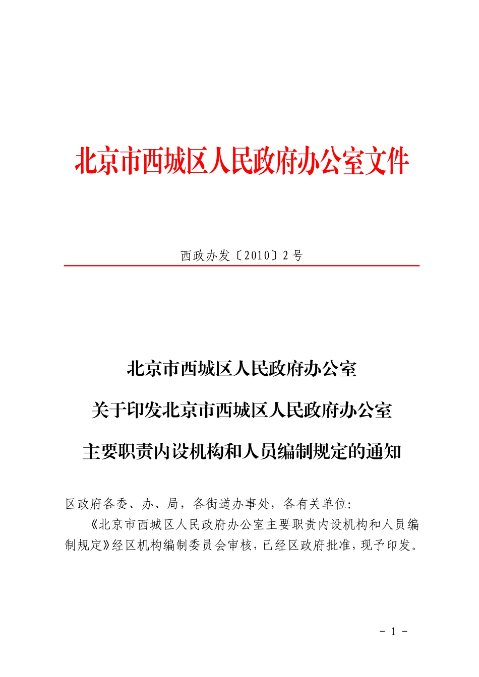 北京市西城区人民政府办公室关于印发北京市西城区人民政府办公室主要职责内设机构和人员编制规定的通知_第1页