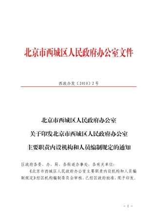 北京市西城区人民政府办公室关于印发北京市西城区人民政府办公室主要职责内设机构和人员编制规定的通知