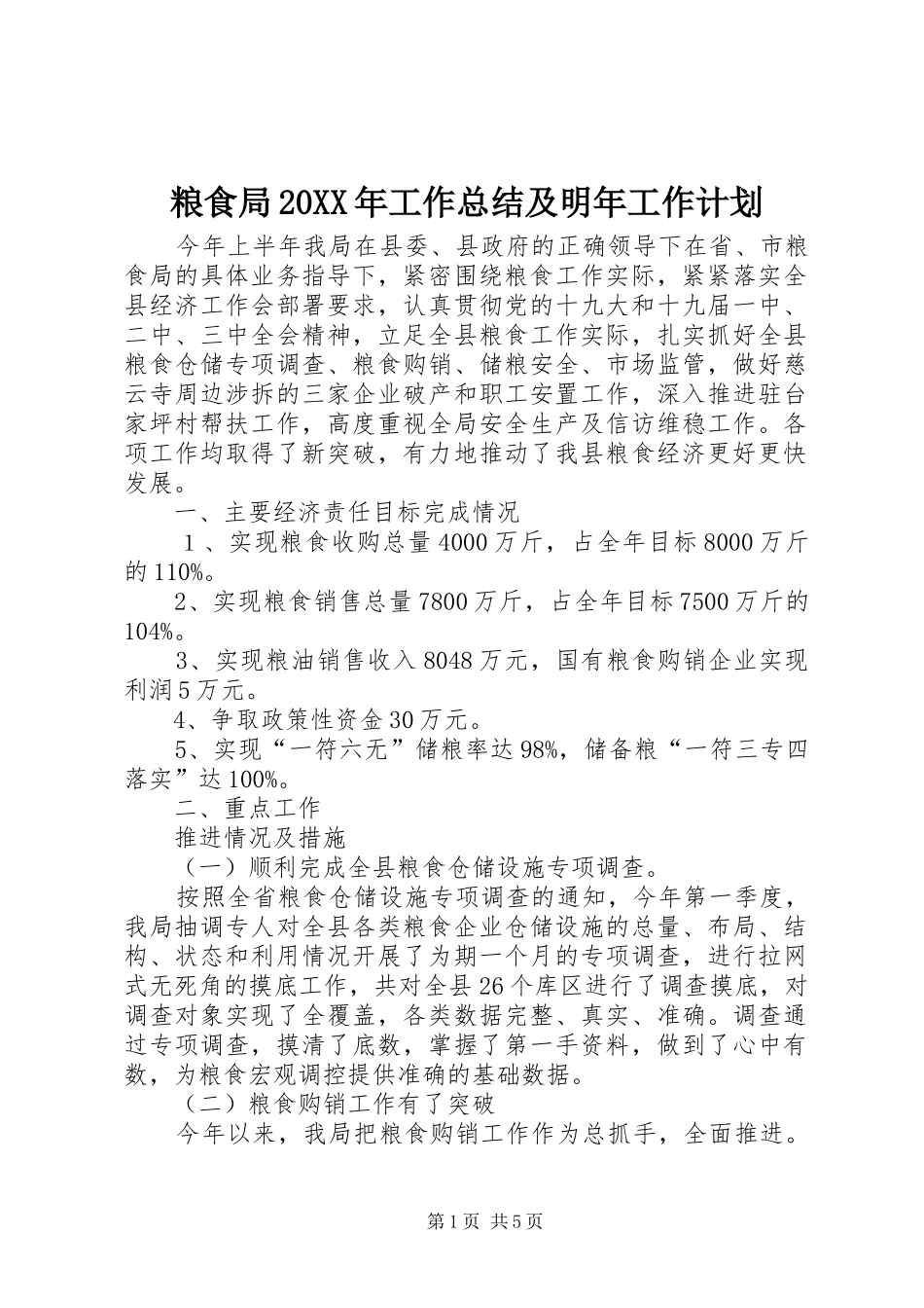 粮食局工作总结及明年工作计划_第1页