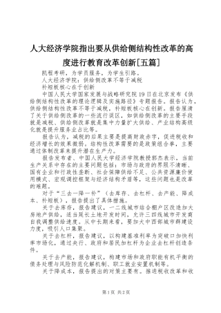 人大经济学院指出要从供给侧结构性改革的高度进行教育改革创新五篇