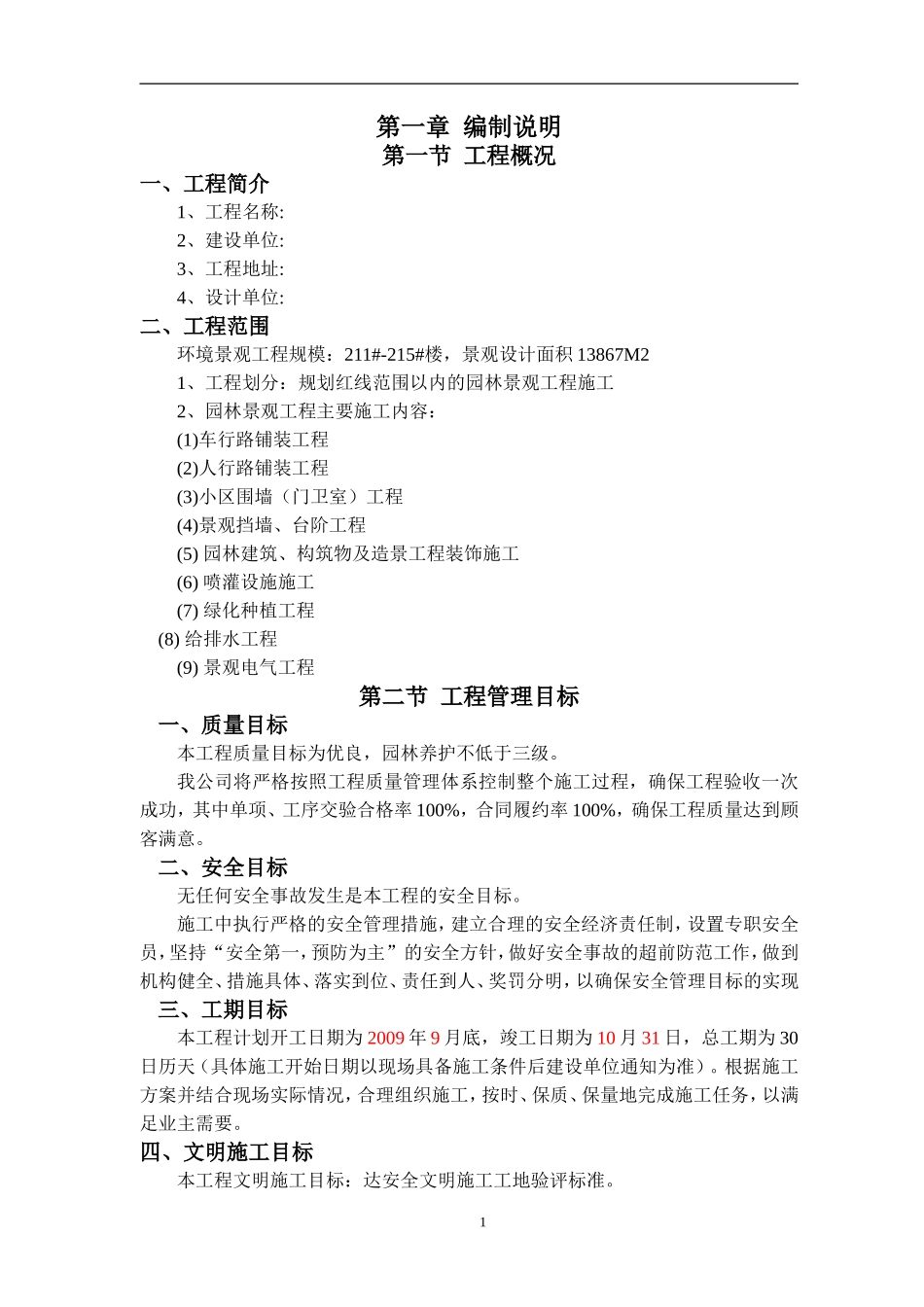 北京居住区标段园林景观绿化工程施工组织设计_第1页