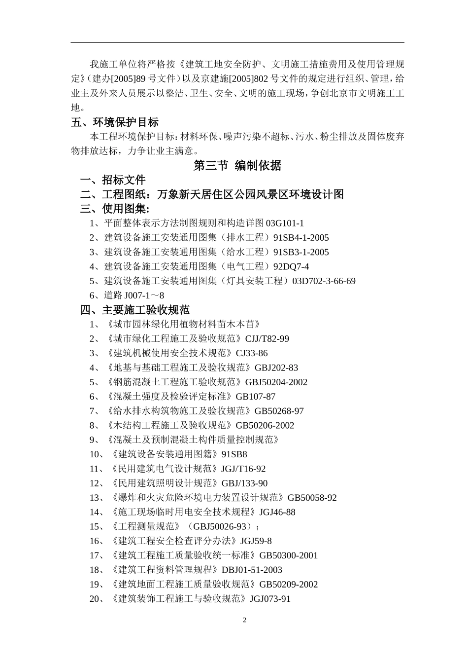 北京居住区标段园林景观绿化工程施工组织设计_第2页
