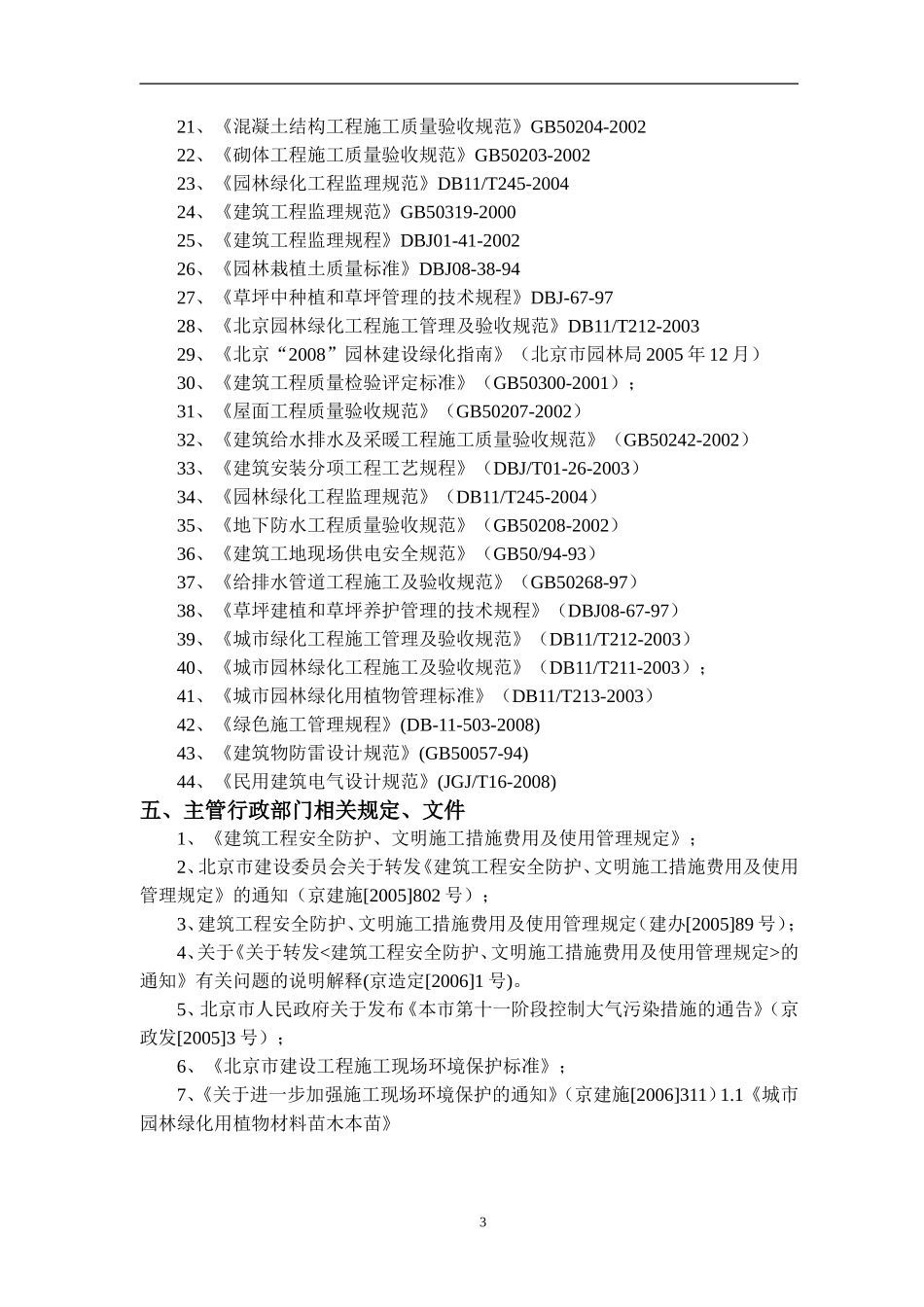 北京居住区标段园林景观绿化工程施工组织设计_第3页