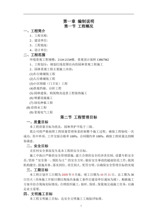 北京居住区标段园林景观绿化工程施工组织设计