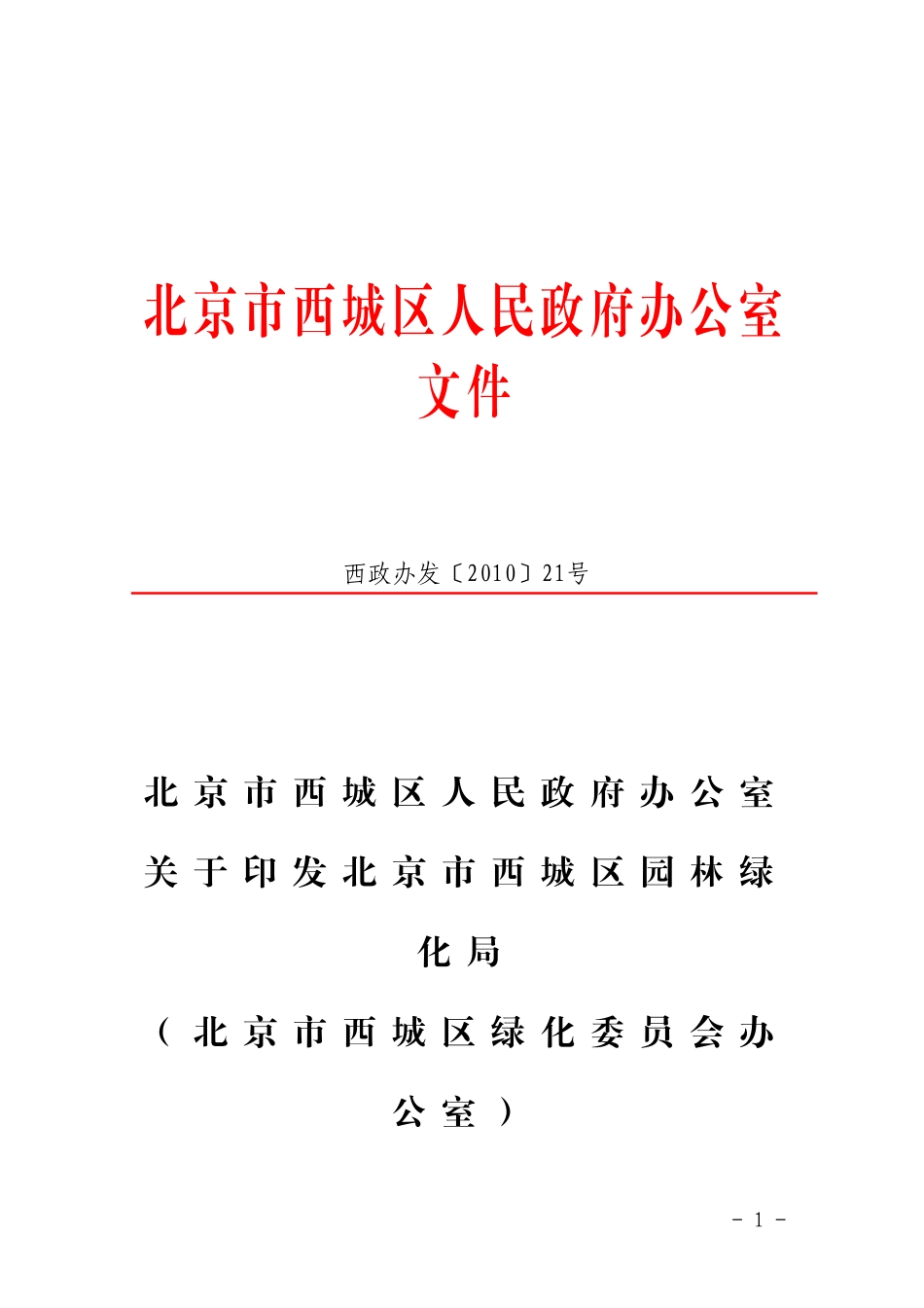 北京市西城区人民政府办公室关于印发北京市西城区园林绿化局(北京市西城区绿化委员会办公室)_第1页